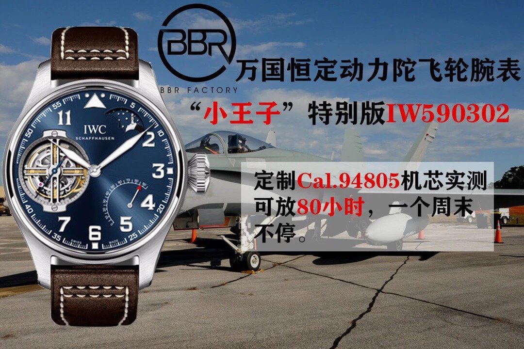 BBR厂新品万国g小王子飞行员系列IW590302腕表、恒定动力陀飞轮、独家开发94850机芯，动力储存长达80小时，直径46mm.厚度13.5毫米、蓝宝石拱形表镜