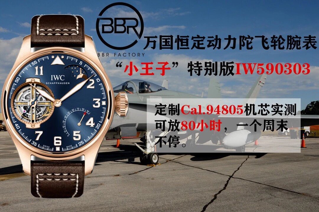 BBR厂新品万国g小王子飞行员系列IW590302腕表、恒定动力陀飞轮、独家开发94850机芯，动力储存长达80小时，直径46mm.厚度13.5毫米、蓝宝石拱形表镜